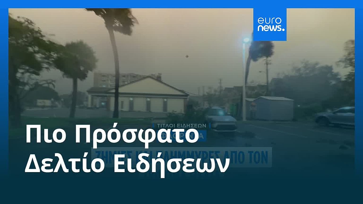 Ειδήσεις | 10 Οκτωβρίου 2026 - Βραδινό δελτίο