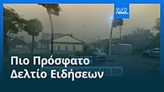 Ειδήσεις | 10 Οκτωβρίου 2026 - Βραδινό δελτίο