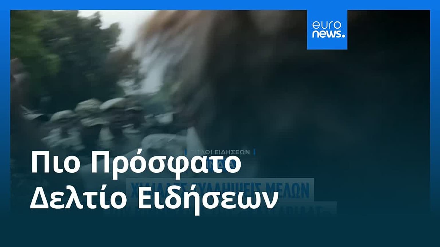 Ειδήσεις | 11 Οκτωβρίου 2026 - Πρωινό δελτίο