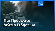 Ειδήσεις | 11 Οκτωβρίου 2026 - Πρωινό δελτίο