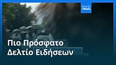 Ειδήσεις | 11 Οκτωβρίου 2026 - Μεσημβρινό δελτίο