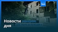 Новости дня | 11 октября 2026 г. — дневной выпуск