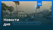 Новости дня | 11 октября 2026 г. — вечерний выпуск