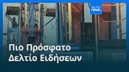 Ειδήσεις | 11 Οκτωβρίου 2026 - Βραδινό δελτίο