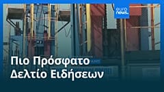 Ειδήσεις | 11 Οκτωβρίου 2026 - Βραδινό δελτίο