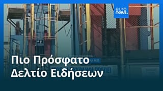Ειδήσεις | 11 Οκτωβρίου 2026 - Βραδινό δελτίο