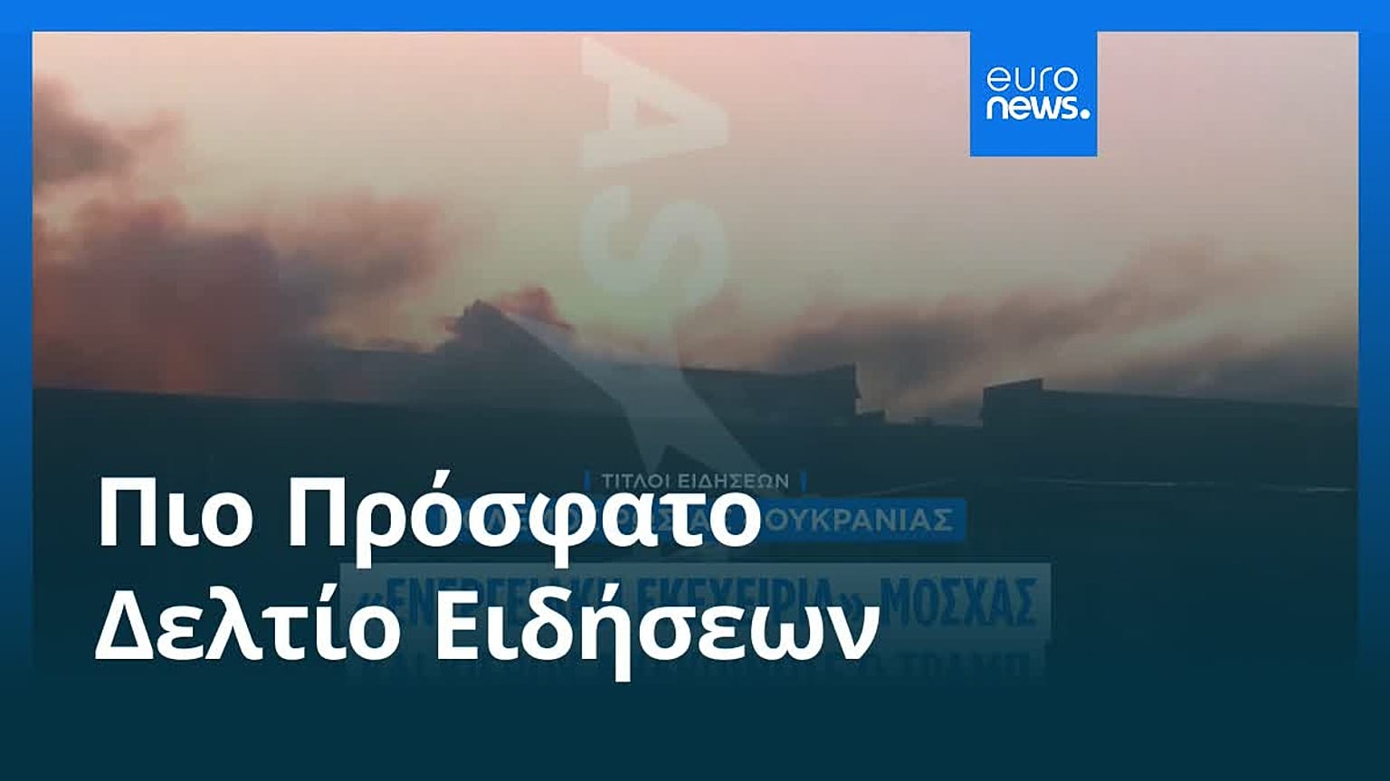 Ειδήσεις | 12 Οκτωβρίου 2026 - Πρωινό δελτίο