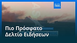 Ειδήσεις | 12 Οκτωβρίου 2026 - Πρωινό δελτίο