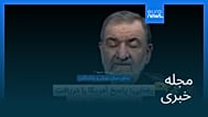 مجله خبری| ۲۰ مهر ۱۴۰۵ (۱۲ اکتبر ۲۰۲۶) - نیم‌روزی