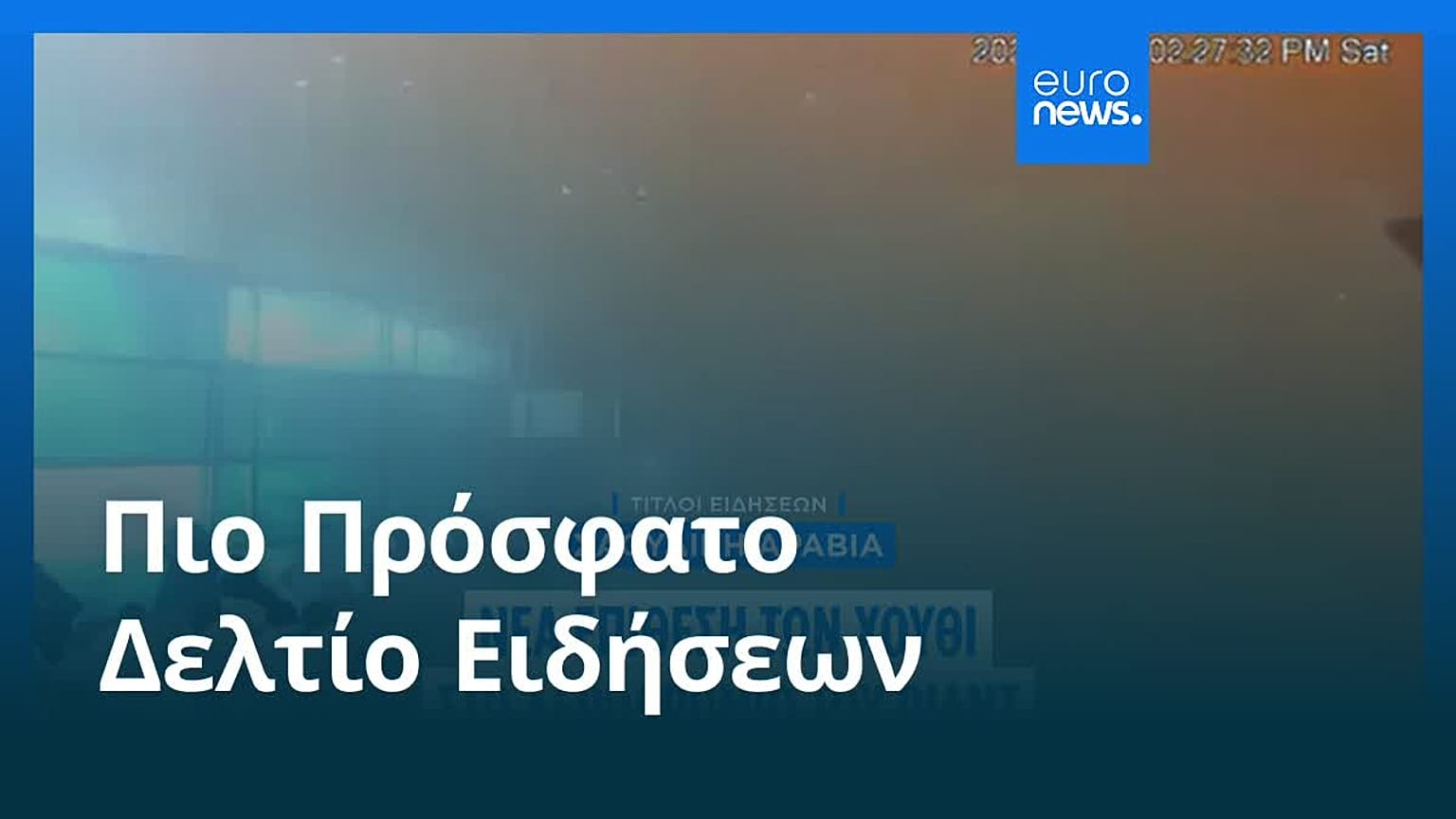 Ειδήσεις | 12 Οκτωβρίου 2026 - Μεσημβρινό δελτίο