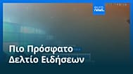 Ειδήσεις | 12 Οκτωβρίου 2026 - Μεσημβρινό δελτίο