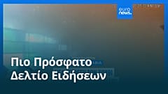 Ειδήσεις | 12 Οκτωβρίου 2026 - Μεσημβρινό δελτίο
