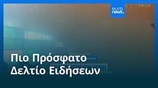 Ειδήσεις | 12 Οκτωβρίου 2026 - Μεσημβρινό δελτίο