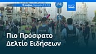 Ειδήσεις | 12 Οκτωβρίου 2026 - Βραδινό δελτίο