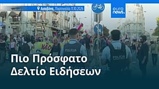 Ειδήσεις | 12 Οκτωβρίου 2026 - Βραδινό δελτίο