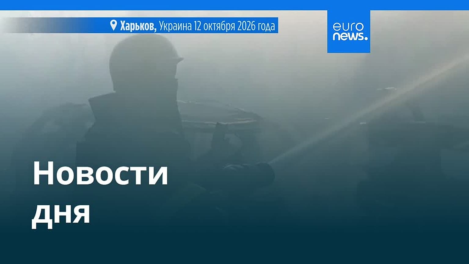 Новости дня | 13 октября 2026 г. — утренний выпуск