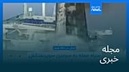 مجله خبری| ۲۱ مهر ۱۴۰۵ (۱۳ اکتبر ۲۰۲۶) - بامدادی