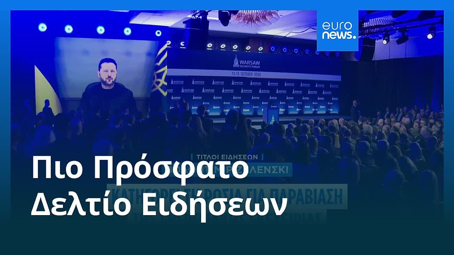 Ειδήσεις | 13 Οκτωβρίου 2026 - Πρωινό δελτίο