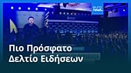 Ειδήσεις | 13 Οκτωβρίου 2026 - Πρωινό δελτίο