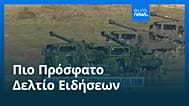 Ειδήσεις | 13 Οκτωβρίου 2026 - Μεσημβρινό δελτίο