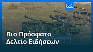 Ειδήσεις | 13 Οκτωβρίου 2026 - Μεσημβρινό δελτίο