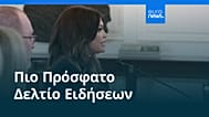 Ειδήσεις | 13 Οκτωβρίου 2026 - Βραδινό δελτίο