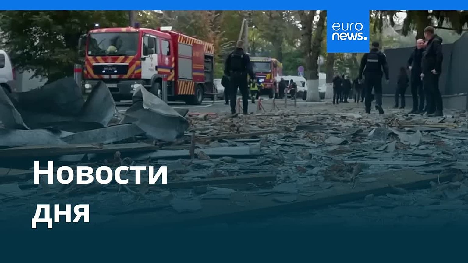 Новости дня | 14 октября 2026 г. — утренний выпуск