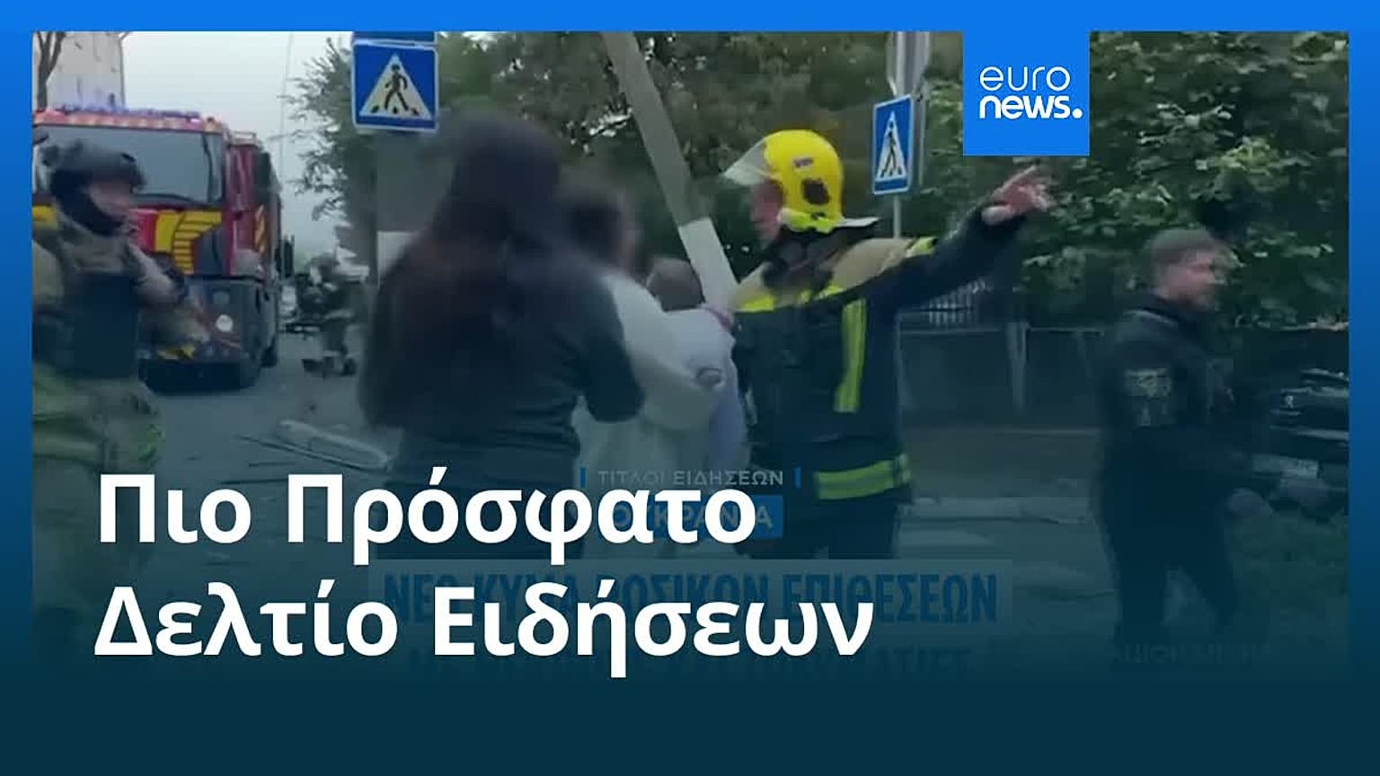 Ειδήσεις | 14 Οκτωβρίου 2026 - Πρωινό δελτίο