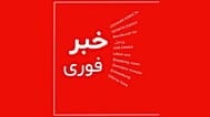 خبر فوری