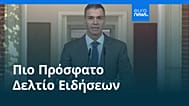 Ειδήσεις | 15 Οκτωβρίου 2026 - Πρωινό δελτίο
