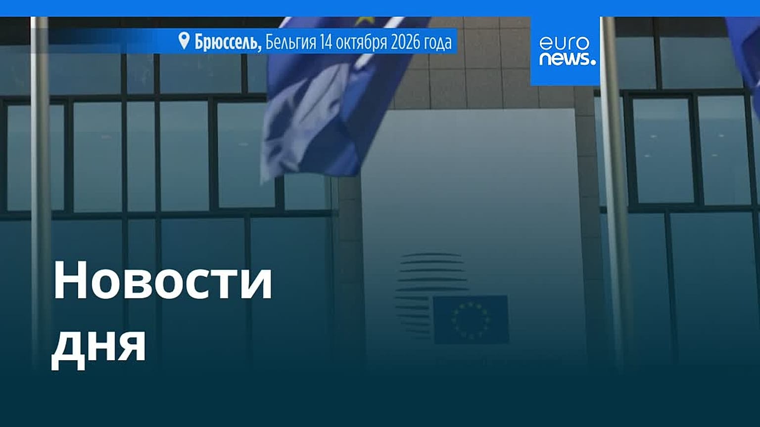 Новости дня | 15 октября 2026 г. — дневной выпуск