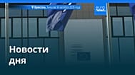 Новости дня | 15 октября 2026 г. — дневной выпуск