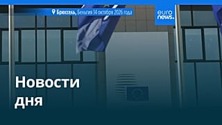 Новости дня | 15 октября 2026 г. — дневной выпуск