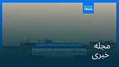 مجله خبری| ۲۳ مهر ۱۴۰۵ (۱۵ اکتبر ۲۰۲۶) - نیم‌روزی
