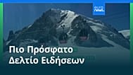 Ειδήσεις | 15 Οκτωβρίου 2026 - Βραδινό δελτίο