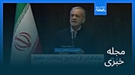 مجله خبری| ۲۴ مهر ۱۴۰۵ (۱۶ اکتبر ۲۰۲۶) - بامدادی