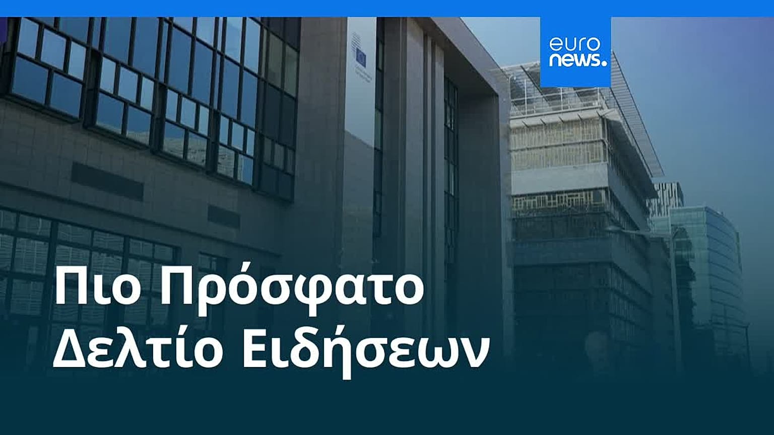 Ειδήσεις | 16 Οκτωβρίου 2026 - Πρωινό δελτίο