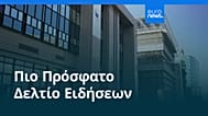 Ειδήσεις | 16 Οκτωβρίου 2026 - Πρωινό δελτίο