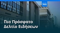 Ειδήσεις | 16 Οκτωβρίου 2026 - Πρωινό δελτίο