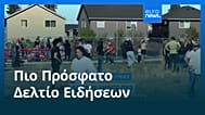 Ειδήσεις | 16 Οκτωβρίου 2026 - Μεσημβρινό δελτίο