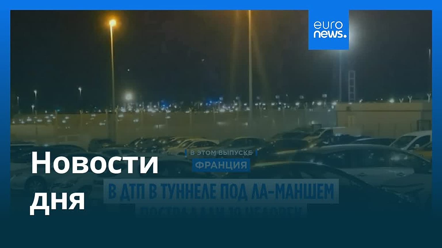 Новости дня | 16 октября 2026 г. — вечерний выпуск