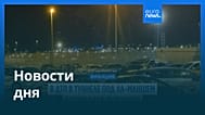 Новости дня | 16 октября 2026 г. — вечерний выпуск