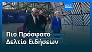 Ειδήσεις | 17 Οκτωβρίου 2026 - Πρωινό δελτίο