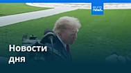 Новости дня | 17 октября 2026 г. — дневной выпуск
