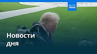 Новости дня | 17 октября 2026 г. — дневной выпуск