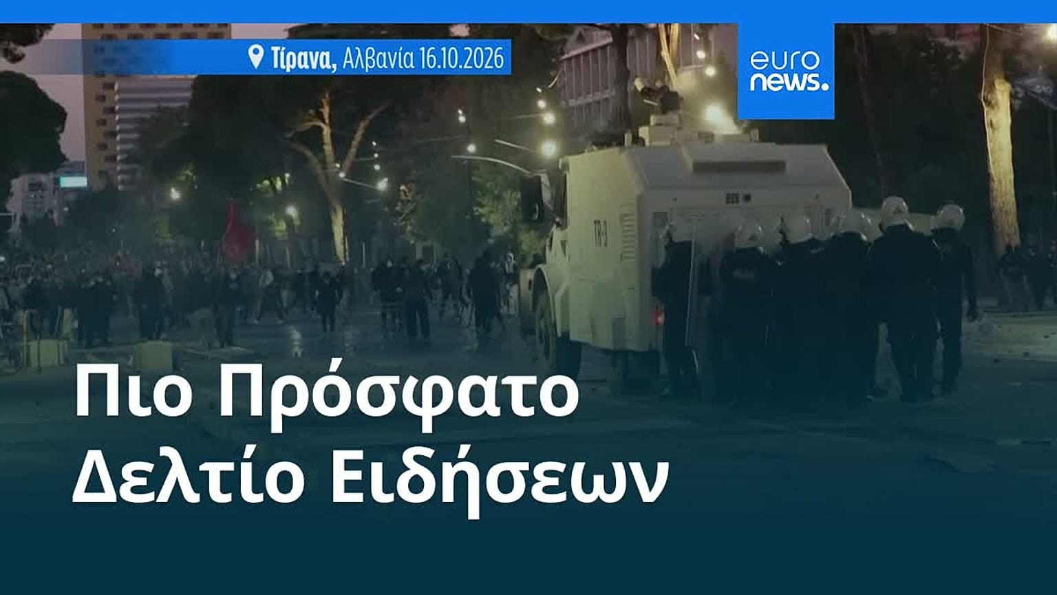 Ειδήσεις | 17 Οκτωβρίου 2026 - Μεσημβρινό δελτίο
