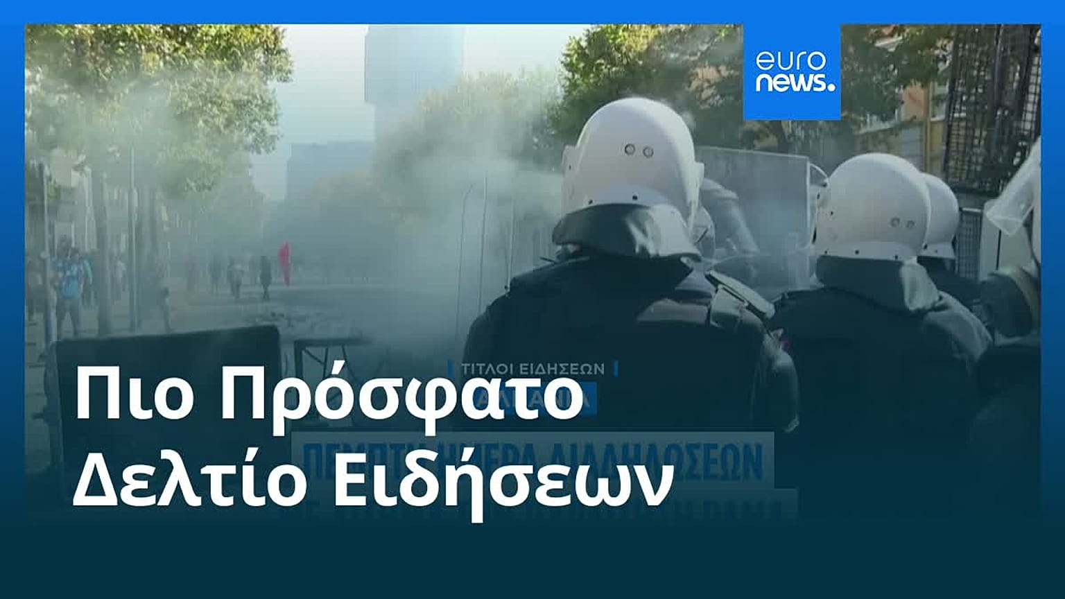 Ειδήσεις | 17 Οκτωβρίου 2026 - Βραδινό δελτίο