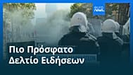 Ειδήσεις | 17 Οκτωβρίου 2026 - Βραδινό δελτίο