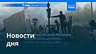 Новости дня | 18 октября 2026 г. — утренний выпуск