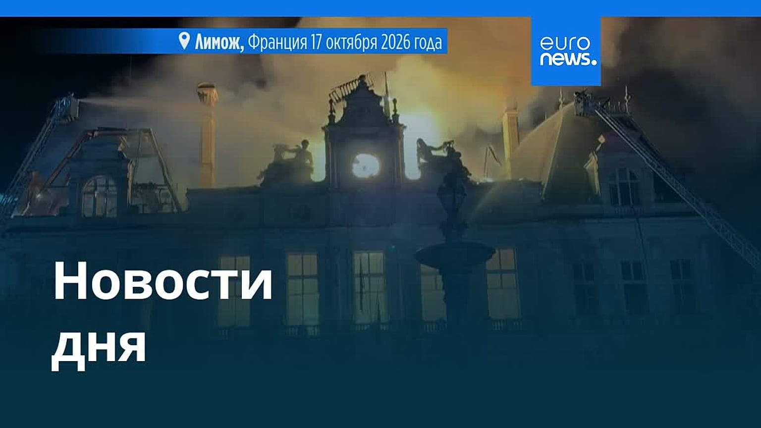 Новости дня | 18 октября 2026 г. — дневной выпуск